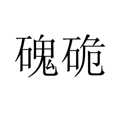 磈硊 磈硊