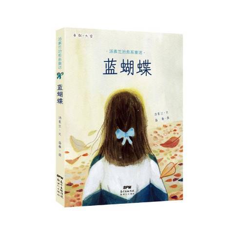 藍蝴蝶(2020年新世紀出版社出版的圖書) 藍蝴蝶(2020年新世紀出版社出版的圖書)