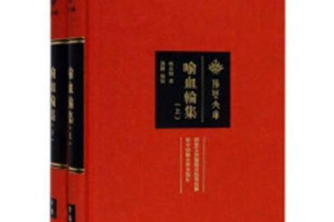 喻血輪集