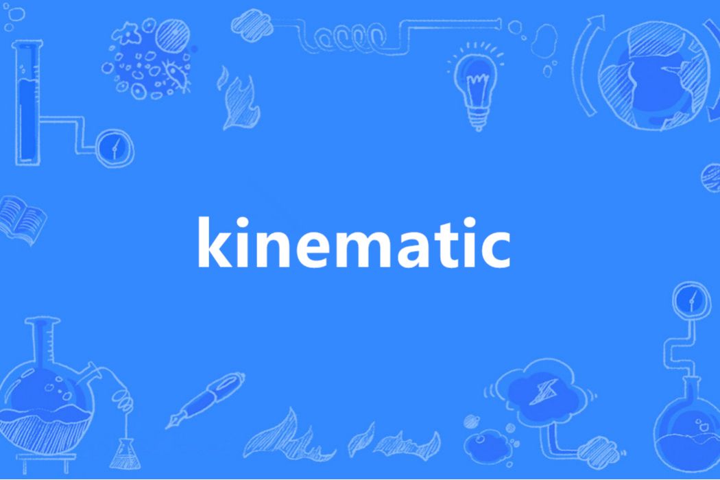 Kinematic(英語單詞)