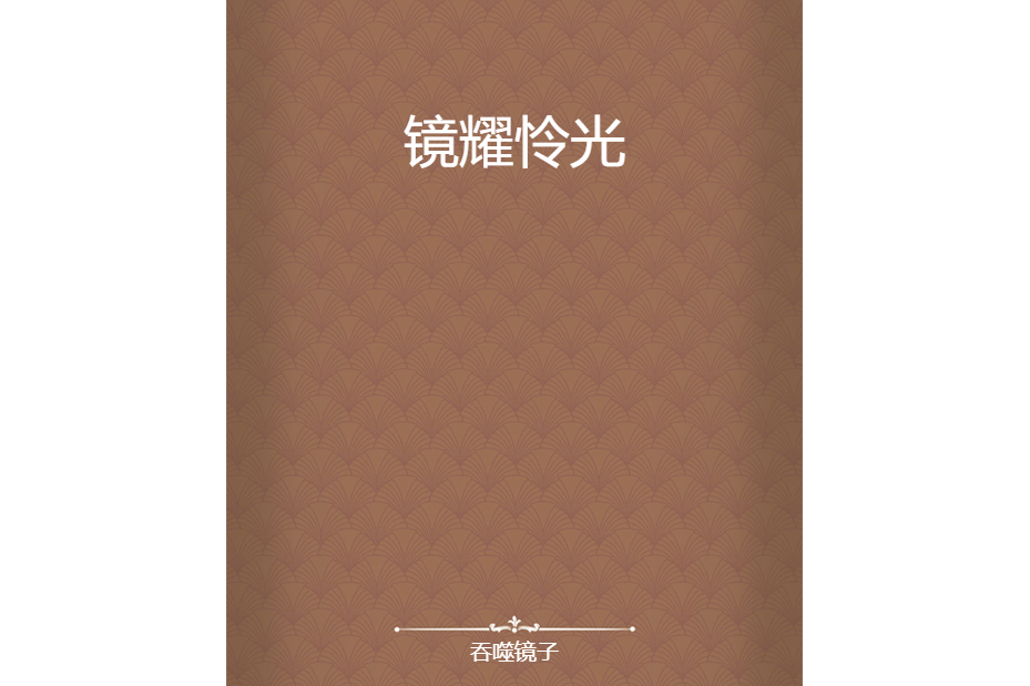 鏡耀憐光 鏡耀憐光