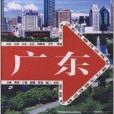 走遍中國:廣東(廣東(2008年中國旅遊出版社出版的圖書)) 走遍中國:廣東(廣東(2008年中國旅遊出版社出版的圖書))