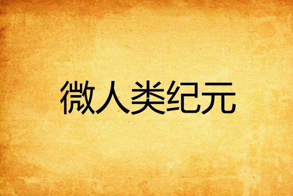 微人類紀元 微人類紀元