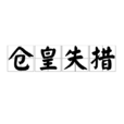 倉皇失措 倉皇失措