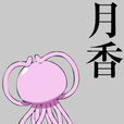 亂崎月香 亂崎月香