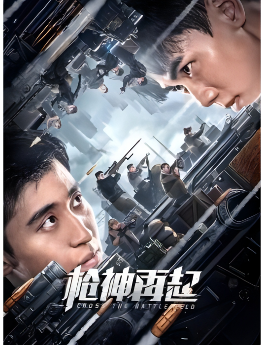 槍神再起 槍神再起