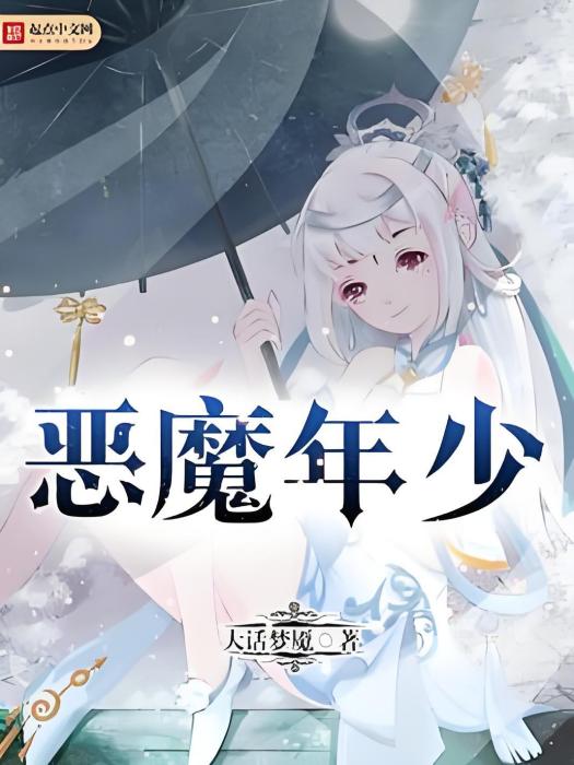惡魔年少 惡魔年少