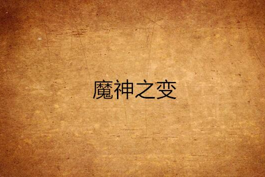 魔神之變 魔神之變