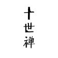 十世禪 十世禪