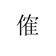 傕 傕