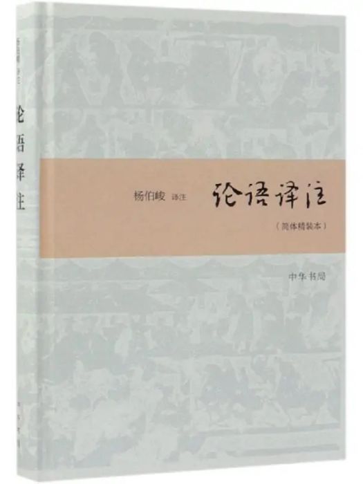 論語譯註(2018年中華書局出版的圖書) 論語譯註(2018年中華書局出版的圖書)