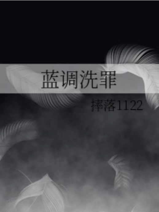 藍調洗罪 藍調洗罪