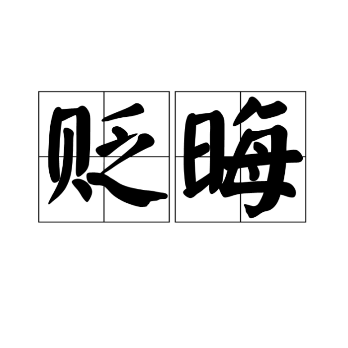 貶晦 貶晦