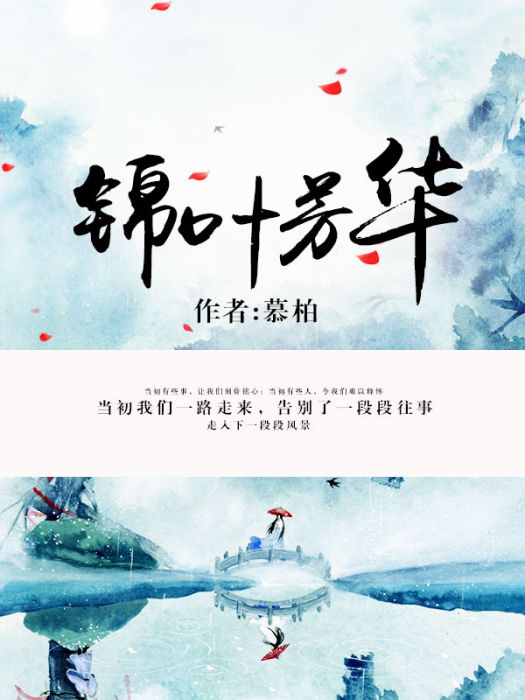 錦葉芳華 錦葉芳華