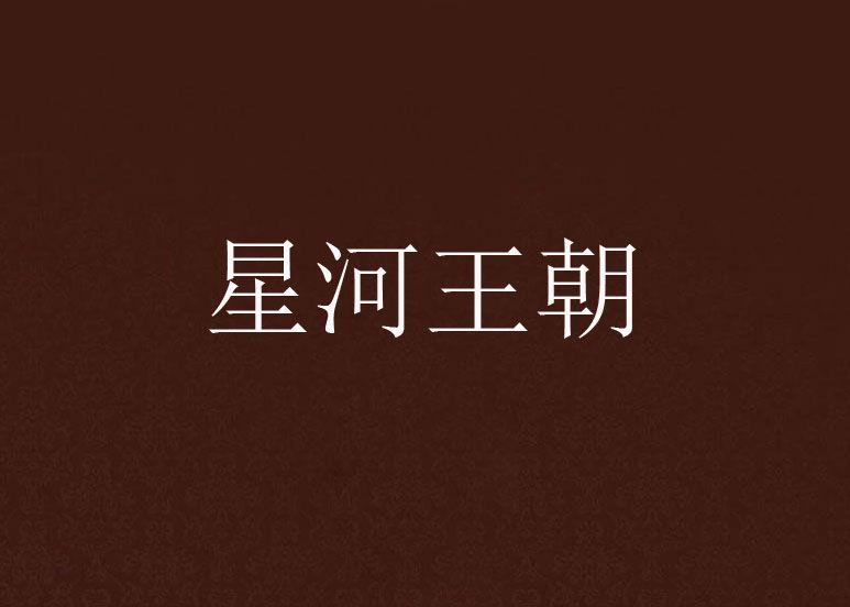 星河王朝 星河王朝