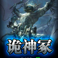 詭神冢(焚天孔雀創作的網路小說) 詭神冢(焚天孔雀創作的網路小說)