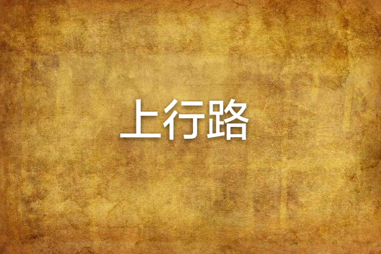 上行路 上行路