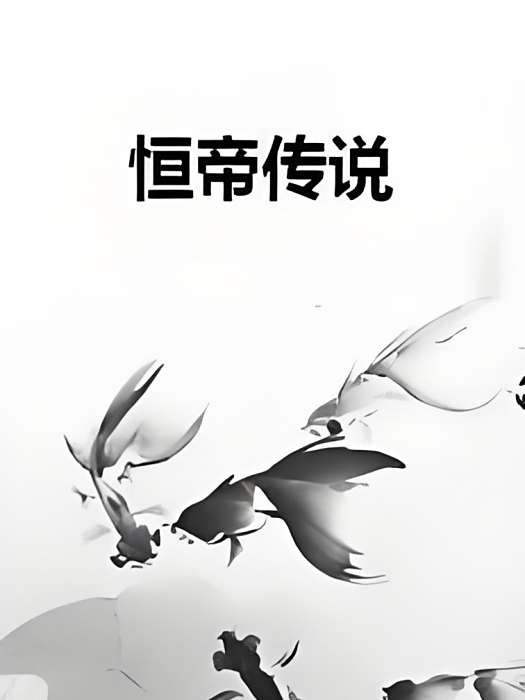 恆帝傳說 恆帝傳說