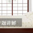 臥式風水 臥式風水