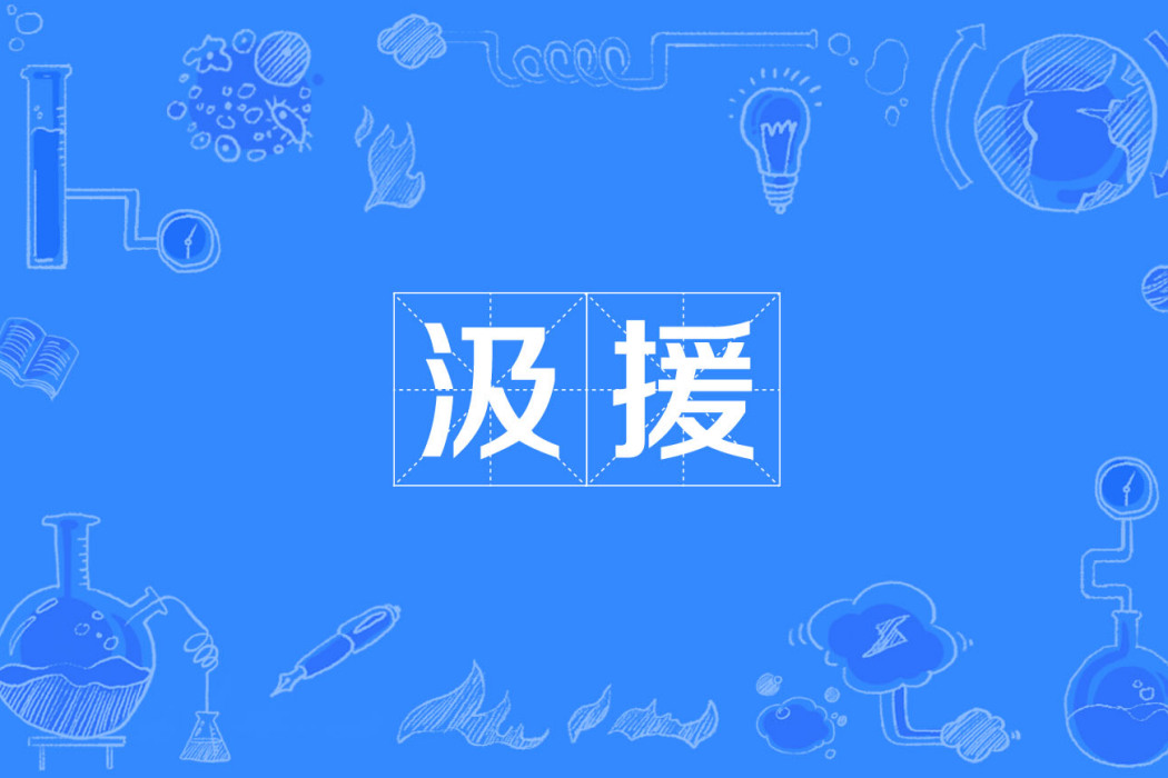 汲援 汲援
