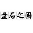 盤石之固 盤石之固