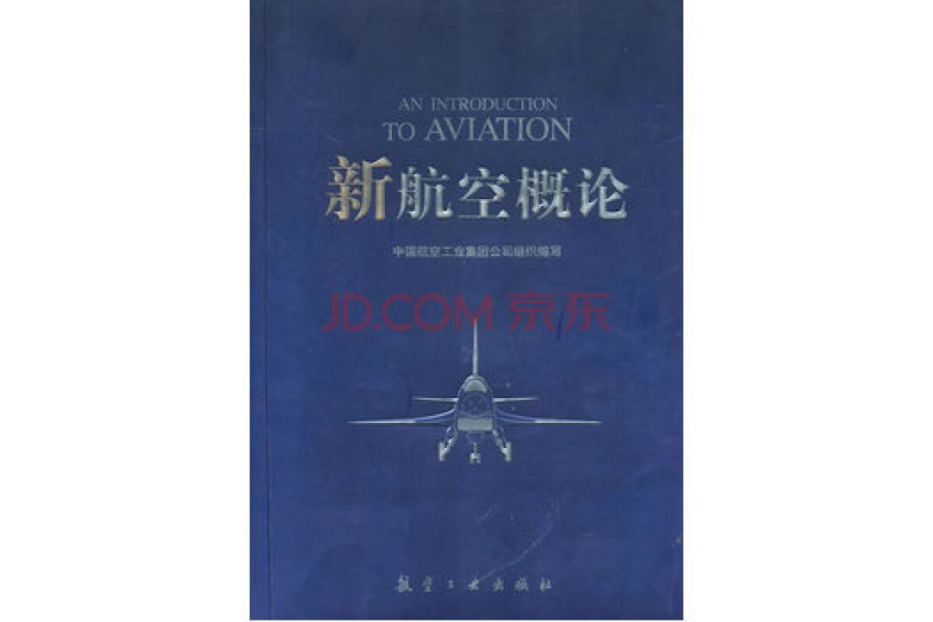 新航空概論 新航空概論