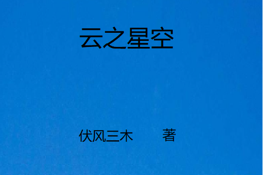 雲之星空 雲之星空