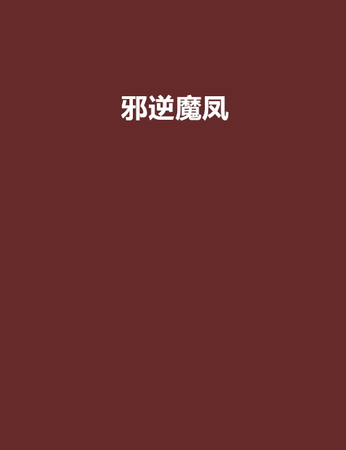 邪逆魔鳳 邪逆魔鳳