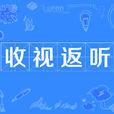收視返聽 收視返聽