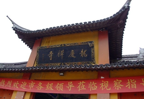 龍慶禪寺