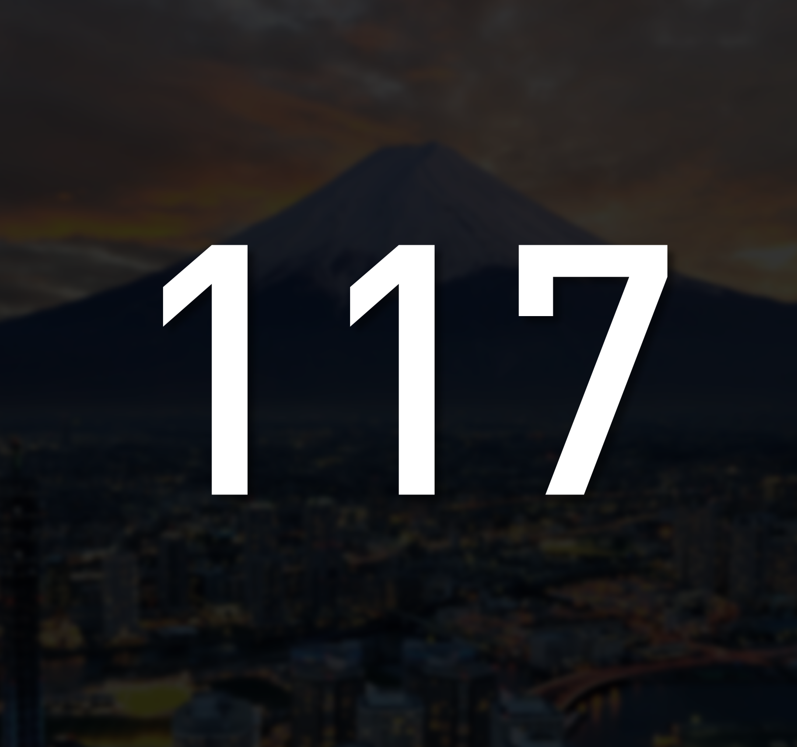 117(自然數之一)