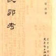 說郛考 說郛考