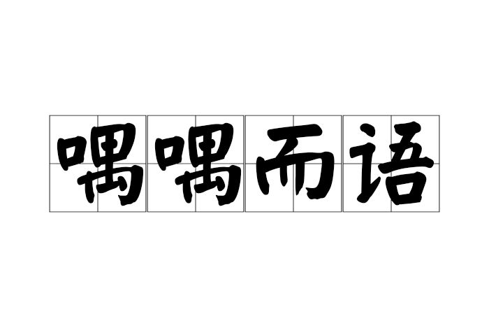喁喁而語