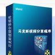 馬克斯CMS 馬克斯CMS