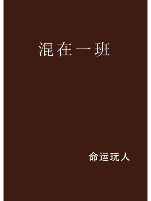 混在一班 混在一班