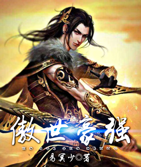 傲世豪強 傲世豪強