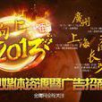 2013湖南衛視節目巡禮