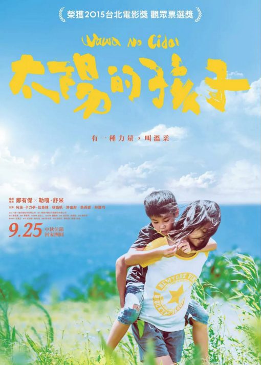 太陽的孩子(2015年台灣電影)
