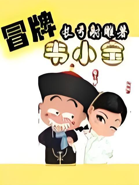 冒牌韋小寶 冒牌韋小寶