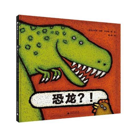 恐龍?! 恐龍?!