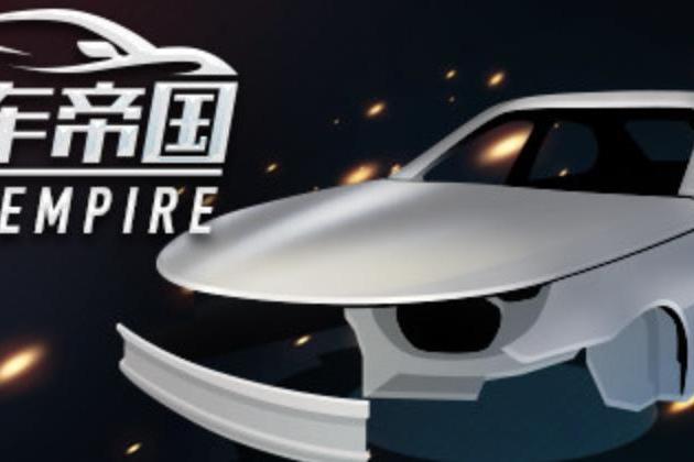 汽車帝國(模擬遊戲) 汽車帝國(模擬遊戲)