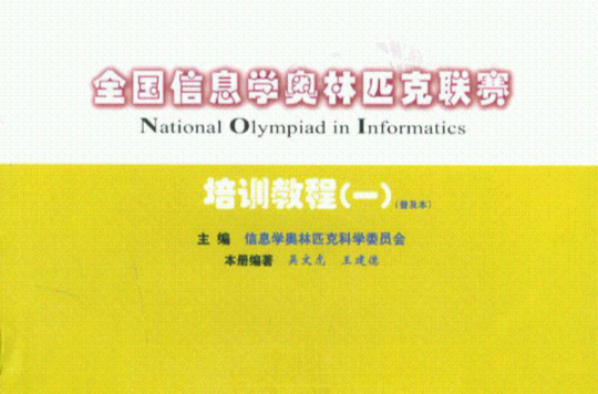 全國信息學奧林匹克聯賽培訓教程（一）