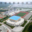 江蘇建築職業技術學院繼續教育與國際交流學院