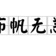 布帆無恙(布颿無恙) 布帆無恙(布颿無恙)