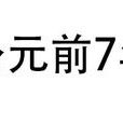 公元前7年 公元前7年