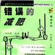 錯誤的減肥 錯誤的減肥