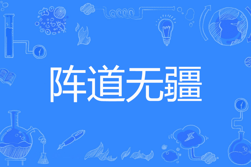 陣道無疆 陣道無疆
