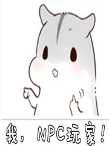 我,NPC玩家 我,NPC玩家