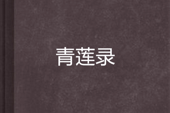 青蓮錄(玄幻小說) 青蓮錄(玄幻小說)