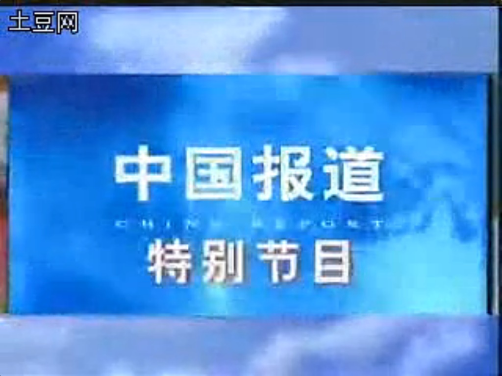 中國報導(電視節目)
